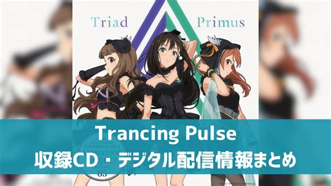 Trancing pulse ダウンロード
